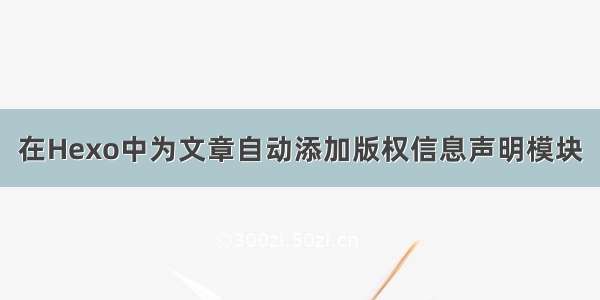 在Hexo中为文章自动添加版权信息声明模块