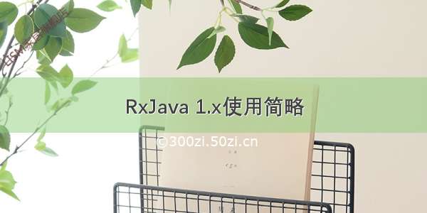 RxJava 1.x使用简略