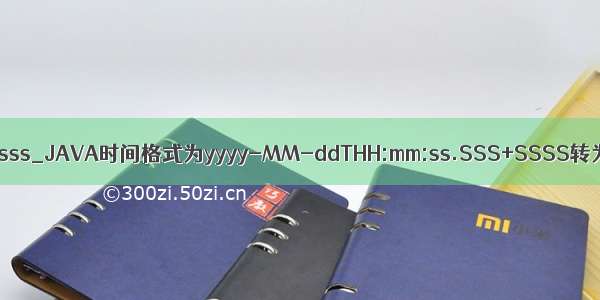 date java 格式化 sss_JAVA时间格式为yyyy-MM-ddTHH:mm:ss.SSS+SSSS转为常用时间格式