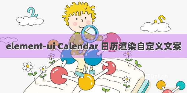 element-ui Calendar 日历渲染自定义文案