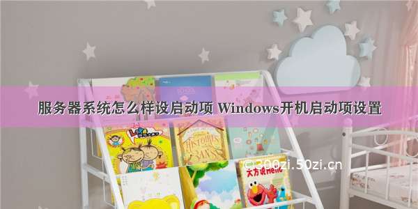 服务器系统怎么样设启动项 Windows开机启动项设置