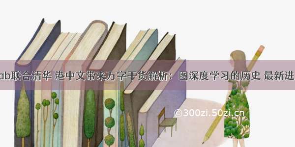 腾讯AI Lab联合清华 港中文带来万字干货解析：图深度学习的历史 最新进展和应用