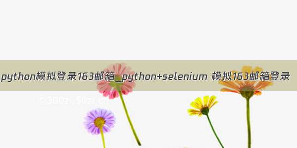 python模拟登录163邮箱_python+selenium 模拟163邮箱登录