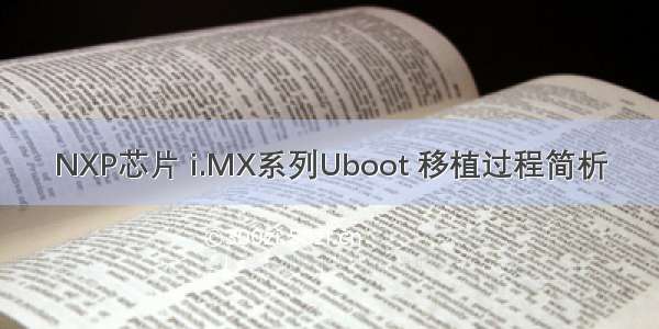 NXP芯片 i.MX系列Uboot 移植过程简析