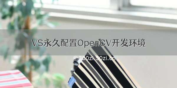 VS永久配置OpenCV开发环境