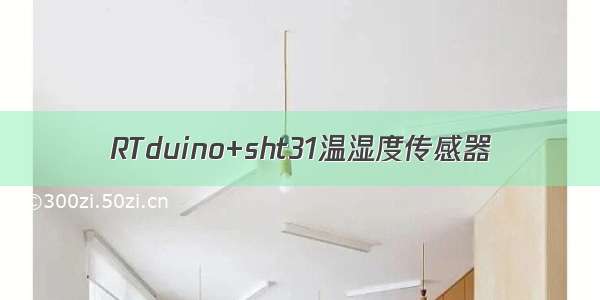 RTduino+sht31温湿度传感器