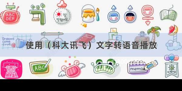 使用（科大讯飞）文字转语音播放