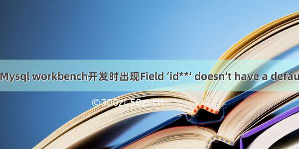 用Android+Mysql workbench开发时出现Field ‘id**‘ doesn‘t have a default value错误