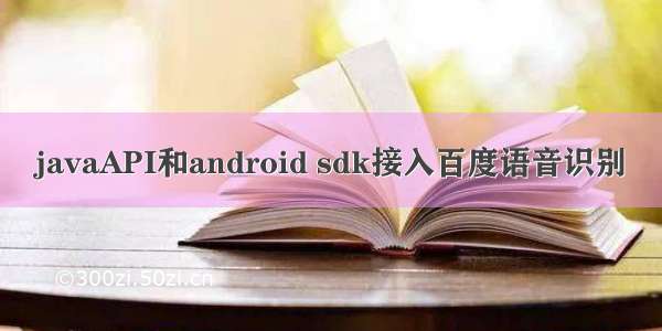 javaAPI和android sdk接入百度语音识别