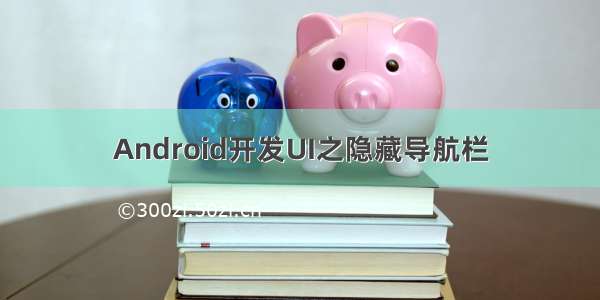 Android开发UI之隐藏导航栏