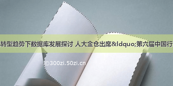 生态 | 数字化转型趋势下数据库发展探讨 人大金仓出席“第六届中国行业互联网大会