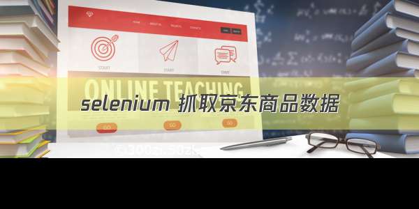 selenium 抓取京东商品数据