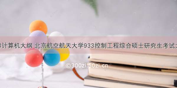 933计算机大纲 北京航空航天大学933控制工程综合硕士研究生考试大纲