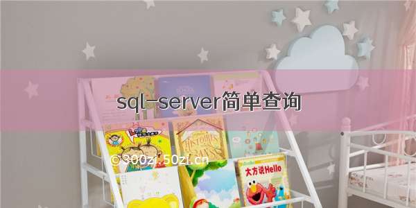 sql-server简单查询