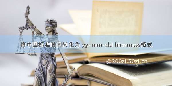 将中国标准时间转化为 yy-mm-dd hh:mm:ss格式