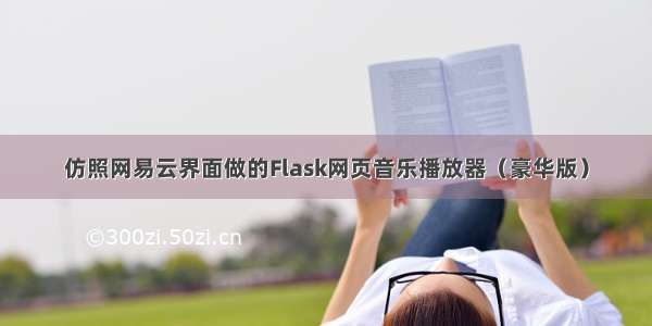 仿照网易云界面做的Flask网页音乐播放器（豪华版）