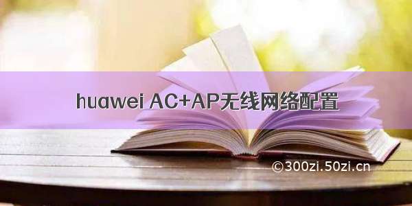 huawei AC+AP无线网络配置