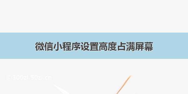 微信小程序设置高度占满屏幕