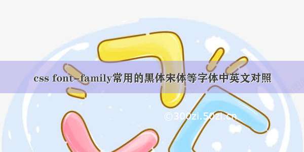 css font-family常用的黑体宋体等字体中英文对照