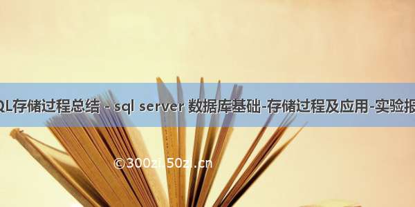 SQL存储过程总结 - sql server 数据库基础-存储过程及应用-实验报告