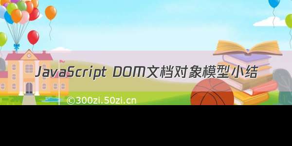 JavaScript DOM文档对象模型小结