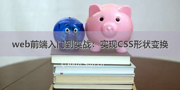 web前端入门到实战：实现CSS形状变换