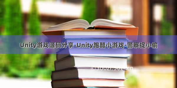 Unity游戏源码分享-Unity跑酷小游戏-警察捉小偷