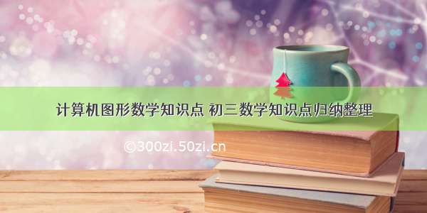 计算机图形数学知识点 初三数学知识点归纳整理