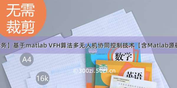 【协同任务】基于matlab VFH算法多无人机协同控制技术【含Matlab源码 1999期】