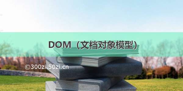 DOM（文档对象模型）