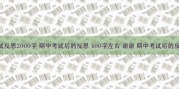 计算机考试反思2000字 期中考试后的反思 400字左右 谢谢 期中考试后的反思（2000