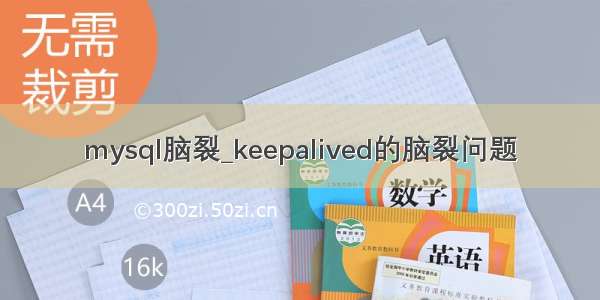 mysql脑裂_keepalived的脑裂问题