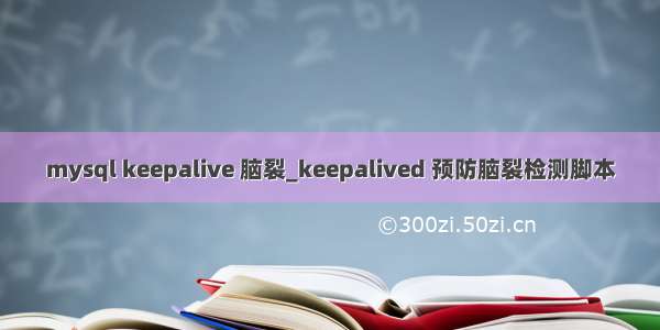 mysql keepalive 脑裂_keepalived 预防脑裂检测脚本