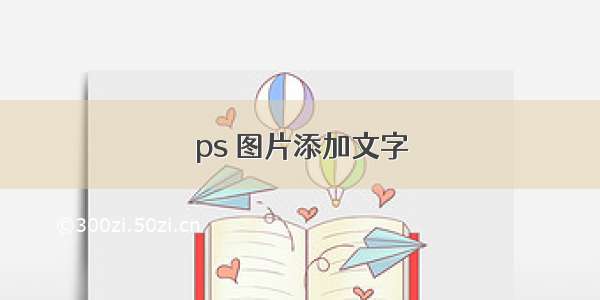 ps 图片添加文字