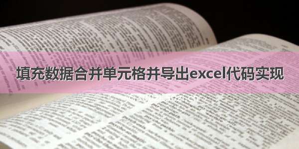 填充数据合并单元格并导出excel代码实现