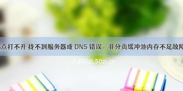 iis6.0站点打不开 找不到服务器或 DNS 错误。非分页缓冲池内存不足故障一例...