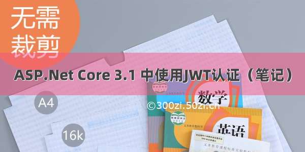 ASP.Net Core 3.1 中使用JWT认证（笔记）