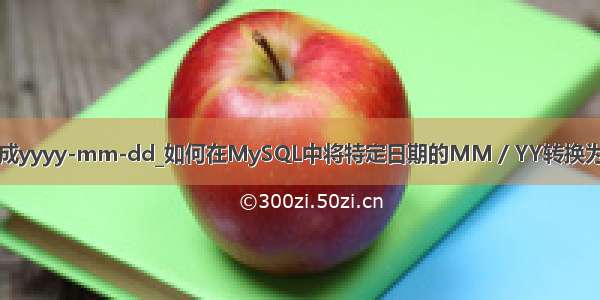 mysql指定时间转换成yyyy-mm-dd_如何在MySQL中将特定日期的MM / YY转换为YYYY-MM-DD？...