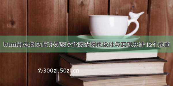 html静态网站基于汉服文化网站网页设计与实现共计12个页面