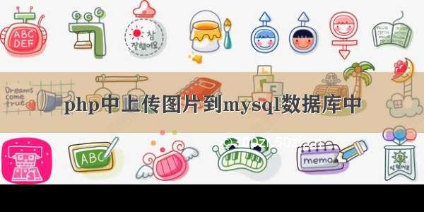 php中上传图片到mysql数据库中