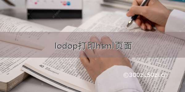 lodop打印html页面