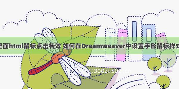 DW里面html鼠标点击特效 如何在Dreamweaver中设置手形鼠标样式效果