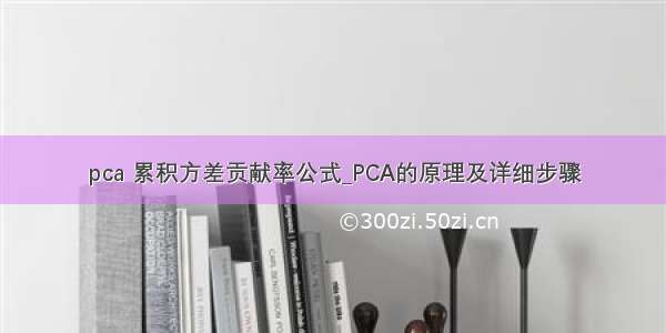 pca 累积方差贡献率公式_PCA的原理及详细步骤