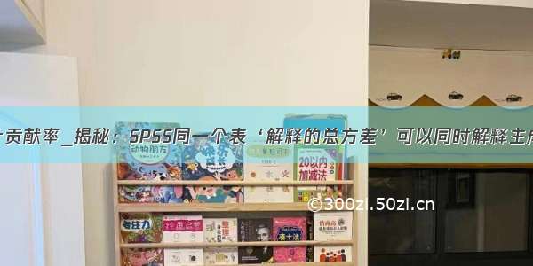 因子分析累计贡献率_揭秘：SPSS同一个表‘解释的总方差’可以同时解释主成分分析的方