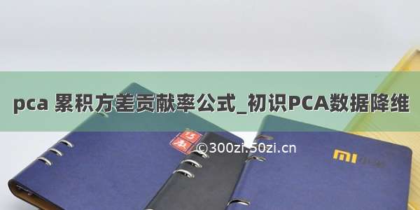 pca 累积方差贡献率公式_初识PCA数据降维