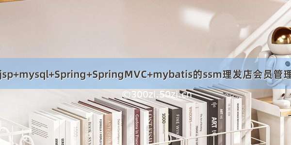 基于jsp+mysql+Spring+SpringMVC+mybatis的ssm理发店会员管理系统