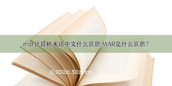mar计算机术语中文什么意思 MAR是什么意思？