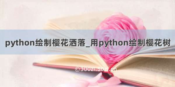 python绘制樱花洒落_用python绘制樱花树