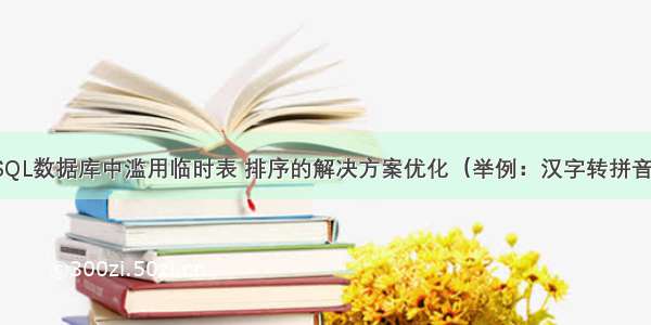 谈谈SQL数据库中滥用临时表 排序的解决方案优化（举例：汉字转拼音函数）