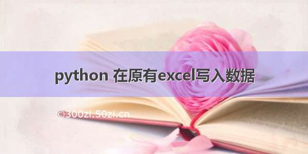 python 在原有excel写入数据